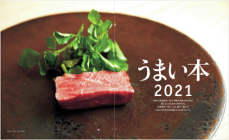 うまい本 ２０２１ 今、食べたい。大阪・京都・神戸の全３３３皿。